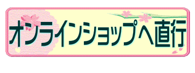 オンラインショップへ直行